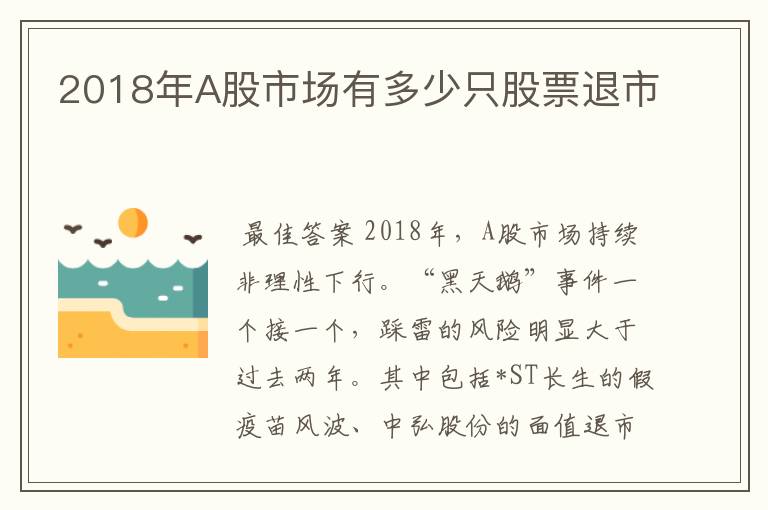 吉林製藥退市股票2018年a股市場有多少隻股票退市